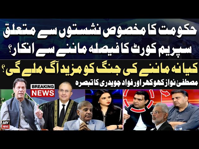 ⁣Mustafa Nawaz Khokhar and Fawad Chaudhry reacts to SC detailed verdict on reserved seats case