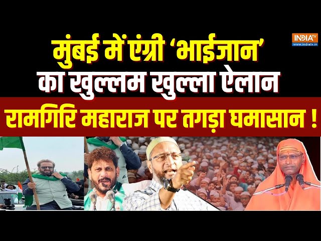 ⁣Aimim Imtiaz Jaleel Rally: मुंबई में एंग्री भाईजान का खुल्लम खुल्ला ऐलान, Ramgiri Maharaj पर घमासान