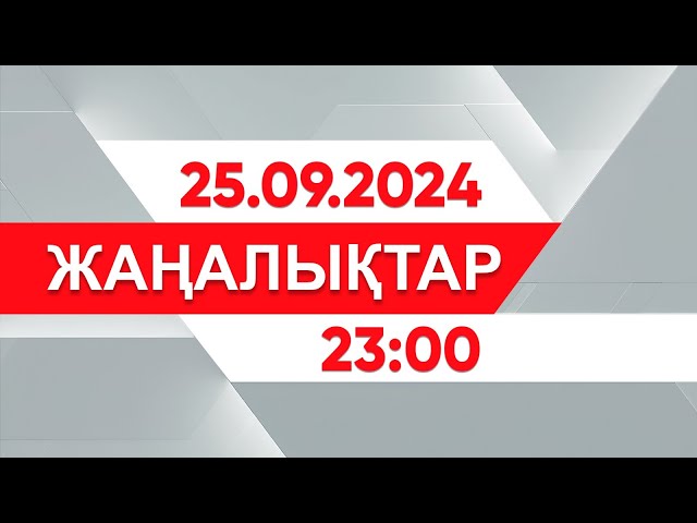 ⁣25 қыркүйек 2024 жыл - 23:00 жаңалықтар топтамасы