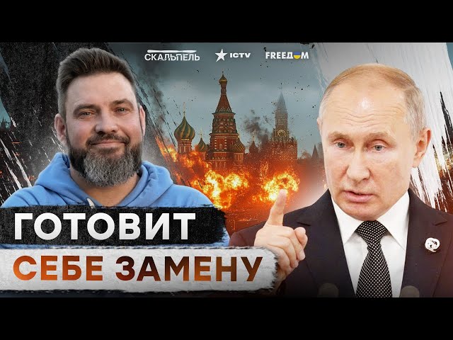 ⁣Вот КОМУ ДОВЕРЯЕТ Путин  Кто сядет на ДИКТАТОРСКИЙ ПРЕСТОЛ?