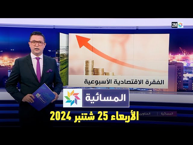 ⁣المسائية : الأربعاء 25 شتنبر 2024