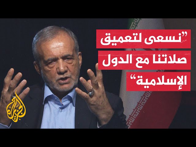 ⁣الرئيس الإيراني للجزيرة: نتمنى أن نجلس مع دول الجوار لوضع استراتيجية تحقق المكاسب للجميع