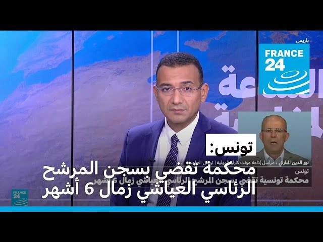 ⁣محكمة تونسية تقضي بسجن المرشح الرئاسي العياشي زمال 6 أشهر