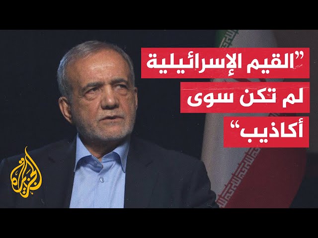 ⁣مسعود بزكشيان للجزيرة: الدول الغربية لا تظهر الشفقة إزاء النساء والأطفال