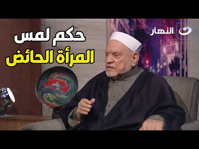 ⁣هل يجوز للحائض لمس القرآن؟.. الشيخ أحمد عمر هاشم يجيب!