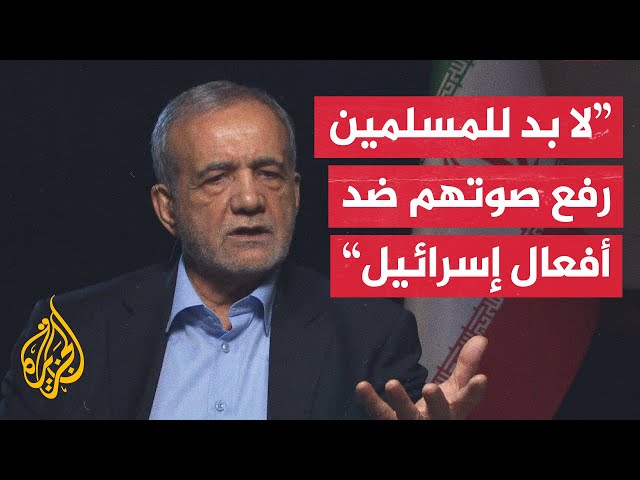 ⁣الرئيس الإيراني للجزيرة: هل المسلمون سعداء بما يحصل لسكان غزة؟