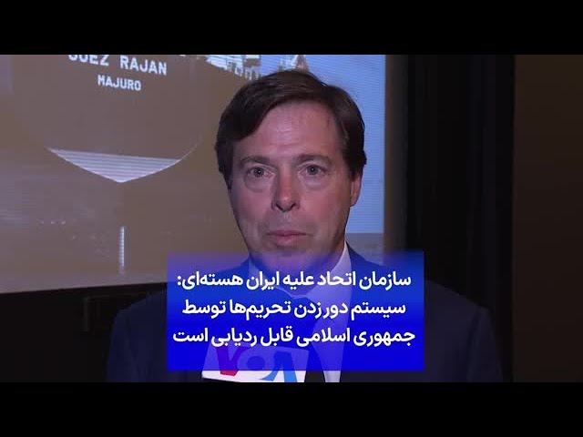 ⁣سازمان اتحاد علیه ایران هسته‌ای: سیستم دور زدن تحریم‌ها توسط جمهوری اسلامی قابل ردیابی است