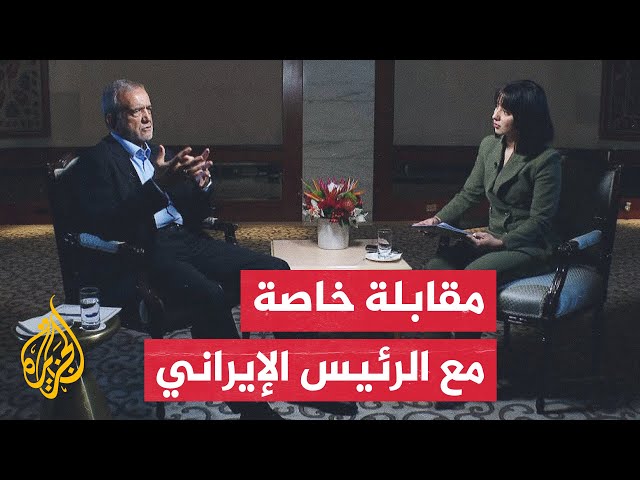 ⁣مقابلة خاصة مع الرئيس الإيراني مسعود بزكشيان