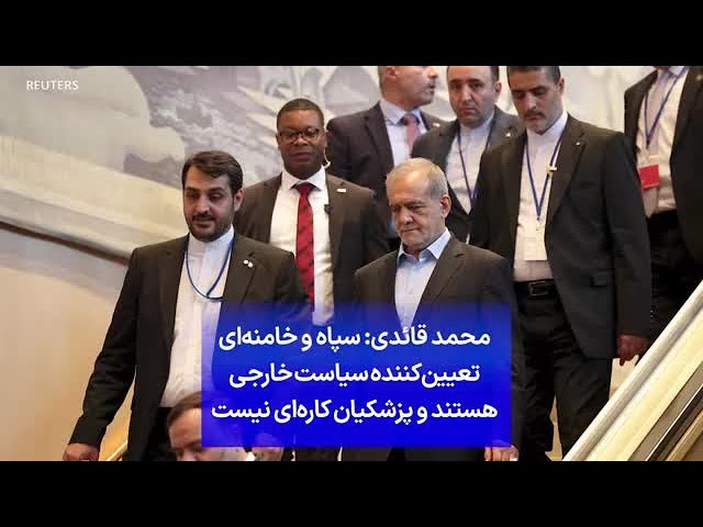 ⁣محمد قائدی: سپاه و خامنه‌ای تعیین‌کننده سیاست خارجی هستند و پزشکیان کاره‌ای نیست