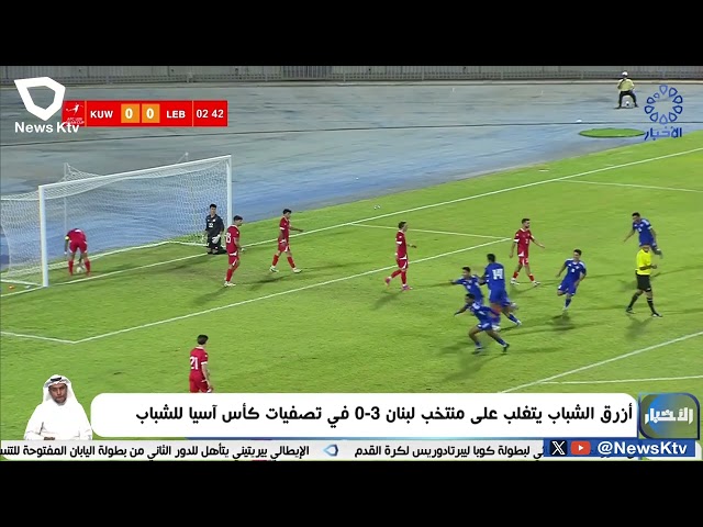 ⁣أزرق الشباب يتغلب على منتخب لبنان 3-0 في تصفيات كأس اَسيا للشباب