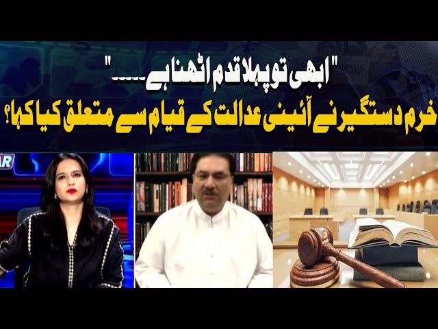 ⁣" Abhi To Pehla Qadam Uthna Hai... " Khurram Dastgir Ne Aaeni Adalat Ke Qiyam Se Mutaliq K