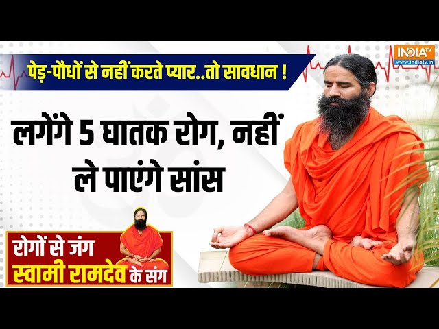 ⁣Yoga LIVE: घटती हरियाली से कमज़ोर लंग्स-नजर... हाई रिस्क पर आएंगे हार्ट और लिवर |  Swami Ramdev