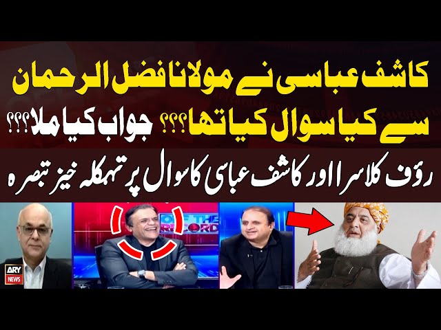 ⁣Kashif Abbasi Nay Maulana Fazal ur Rehman Say Kiya Sawal kiya Thaw? Inside News