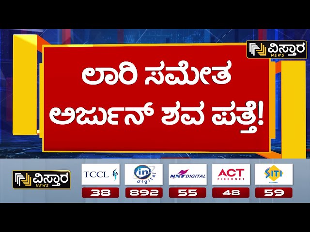 ⁣Ankola Shiruru Landslide | Laury Driver Arjuna |ಅಂಕೋಲಾದ ಶಿರೂರು ಬಳಿ ಗುಡ್ಡ ಕುಸಿತ ಪ್ರಕರಣ | Vistara News