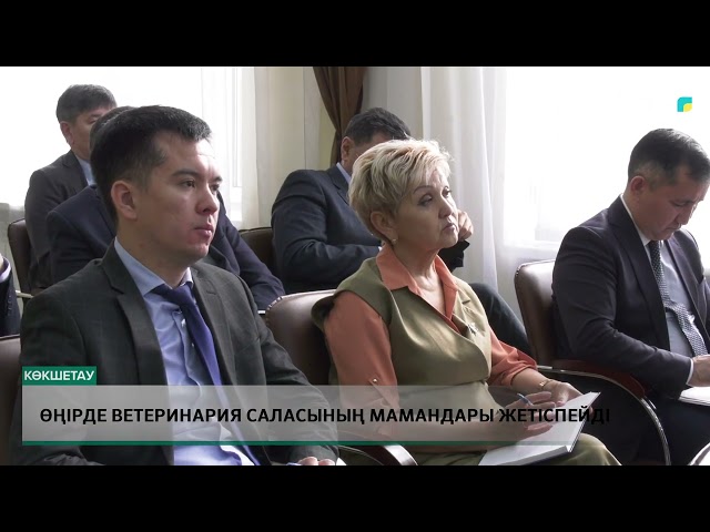 ⁣Өңірде ветеринария саласының мамандары жетіспейді