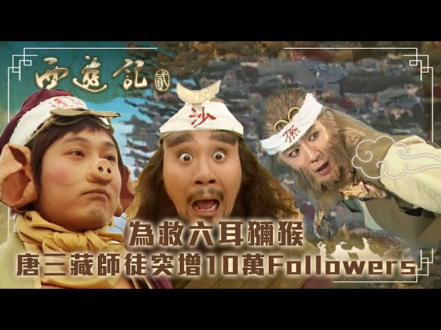 ⁣西遊記2｜為救六耳獼猴 唐三藏師徒突增10萬Followers(繁／簡字幕)｜陳浩民｜江華｜黎耀祥｜麥長青｜TVB港劇精華 #西遊記2 #喜劇