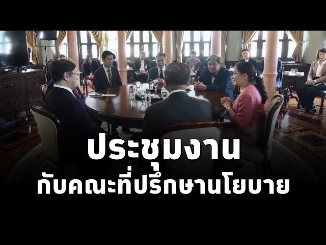 ⁣#นายกฯแพทองธาร เข้าบ้านพิษณุโลก ประชุมหารือร่วมกับคณะที่ปรึกษานโยบายของนายกรัฐมนตรี