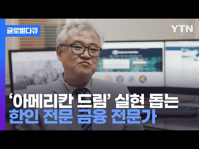 ⁣한인들 '아메리칸 드림' 돕는 재무 전문가 [나의 브랜드는 한국] / YTN korean