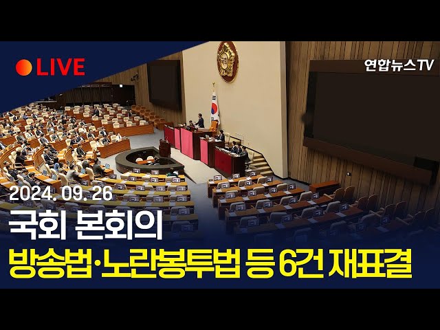 ⁣[생중계] 국회 본회의…방송4법·노란봉투법 등 6건 재표결 / 연합뉴스TV (YonhapnewsTV)