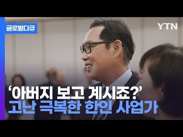 ⁣이민 후 일 병행하며 공부했던 청소년기...성공한 한인 사업가 되기까지 [나의 브랜드는 한국] / YTN korean