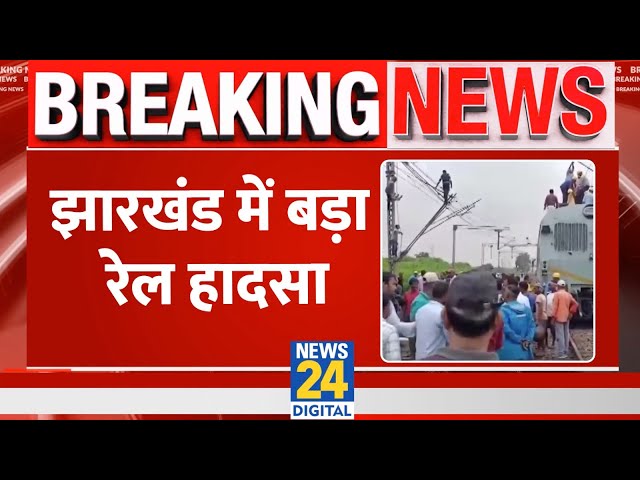 ⁣Jharkhand Goods Train Derail: बोकारो में मालगाड़ी के दो डिब्बे पटरी से उतरे | Breaking News