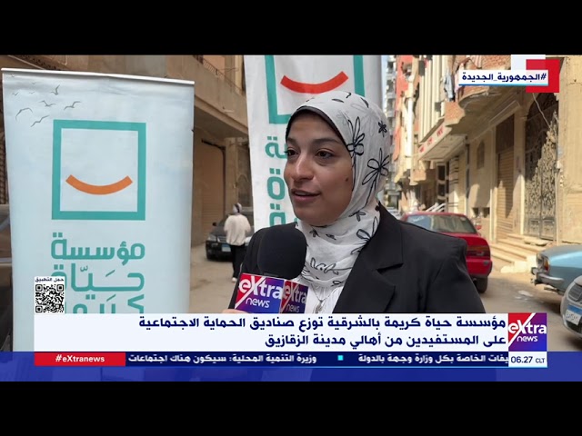 ⁣مؤسسة حياة كريمة بالشرقية توزع صناديق الحماية الاجتماعية على المستفيدين من أهالي مدينة الزقازيق