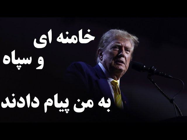 ⁣ترامپ خامنه ای و سپاه مدام به من پیام می دهند اما کور خواندند