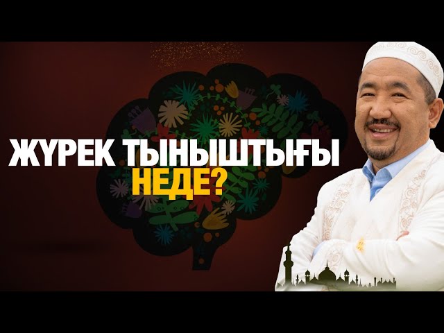 ⁣Жүрек тыныштығы неде ? | Нұрлан имам | Жүрек сөзі