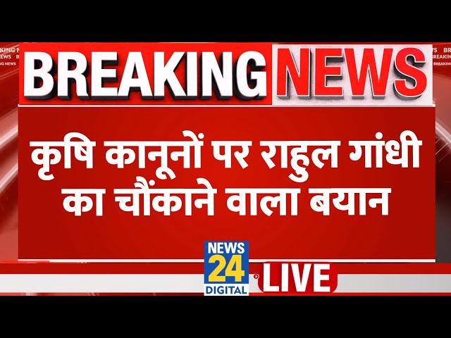 ⁣Rahul Gandhi ने कृषि कानूनों को लेकर साधा BJP पर निशाना, इस अंदाज में मोदी सरकार पर बोला हमला LIVE