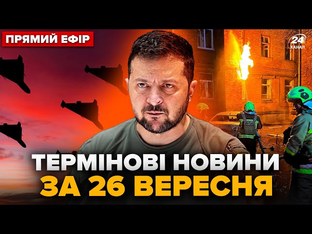 ⁣Наслідки МАСОВАНОЇ атаки по Україні. США ШОКУВАЛИ Зеленського рішенням. Головне 26.09 @24онлайн