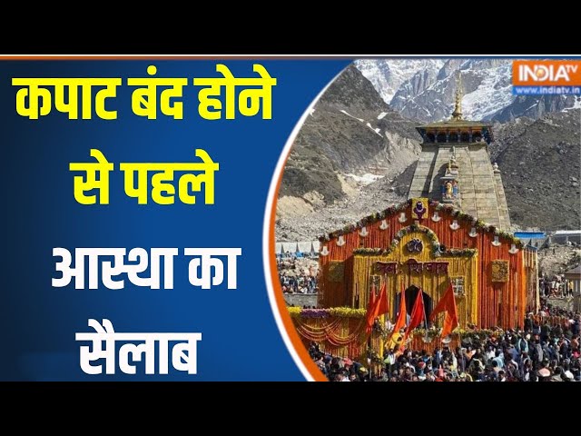 ⁣Kedarnath Temple News : केदारनाथ धाम के लिए उमड़ी भक्तों की भीड़ | Uttarakhand Temple Latest News