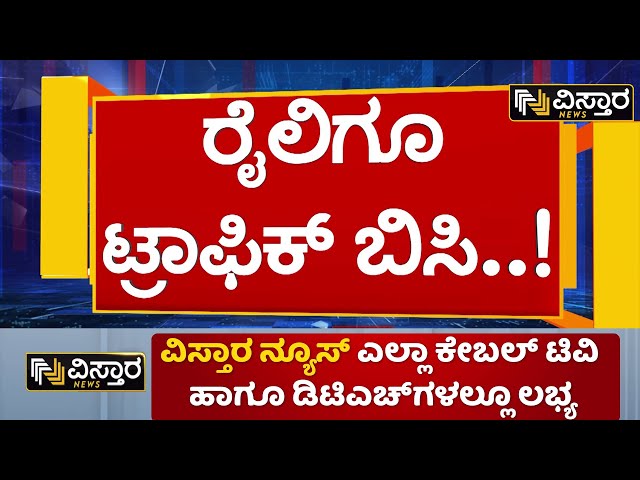 ⁣Train Traffic Jam | EXCLUSIVE |  ವಾಹನ ಸವಾರರಿಗಷ್ಟೇ ಅಲ್ಲ.. ರೈಲ್ವೇ ಪ್ರಯಾಣಿಕರಿಗೂ ಟ್ರಾಫಿಕ್‌‌ ಬಿಸಿ