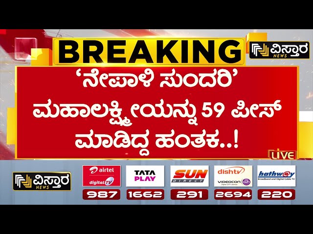 ⁣Shocking Bengaluru | Mahalakshmi murder case | ಉಸಿರುಗಟ್ಟಿಸಿ ಮಹಾಲಕ್ಷ್ಮೀ ಮರ್ಡರ್‌ | Vistara News