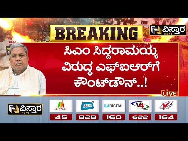 ⁣FIR against CM Siddaramaiah! | ಮುಖ್ಯಮಂತ್ರಿ ಸಿದ್ದರಾಮಯ್ಯಗೆ ಮುಳುವಾಗುತ್ತಾ ‘ಮುಡಾ’..? | Muda Site Scam