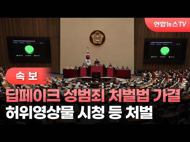 ⁣[속보] 딥페이크 성범죄 처벌법 가결…허위영상물 시청 등 처벌 / 연합뉴스TV (YonhapnewsTV)