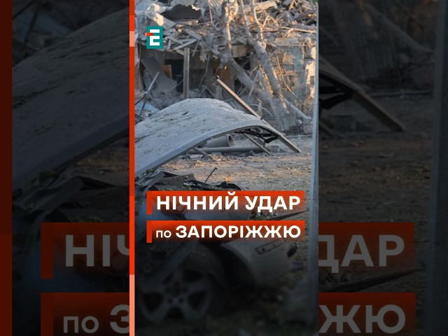 ⁣ Сьогодні вночі росіяни атакували Запоріжжя! Уже відомо про 10 постраждалих! #еспресо #новини