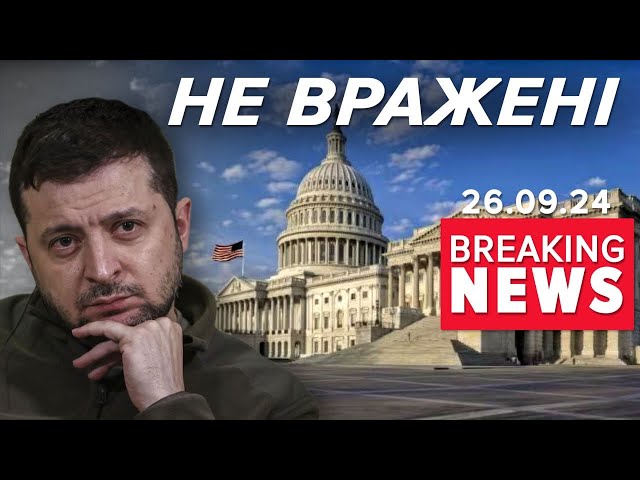 ⁣⚡️У США РОЗЧАРОВАНІ ПЛАНОМ ЗЕЛЕНСЬКОГО?! Там «нічого нового» | Час новин 12:00 26.09.24