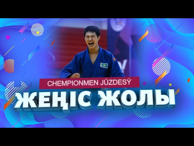 ⁣Чемпионмен жүздесу | Жеңіс жолы