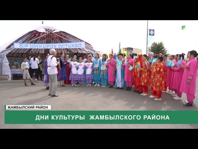 ⁣Дни культуры Жамбылского района