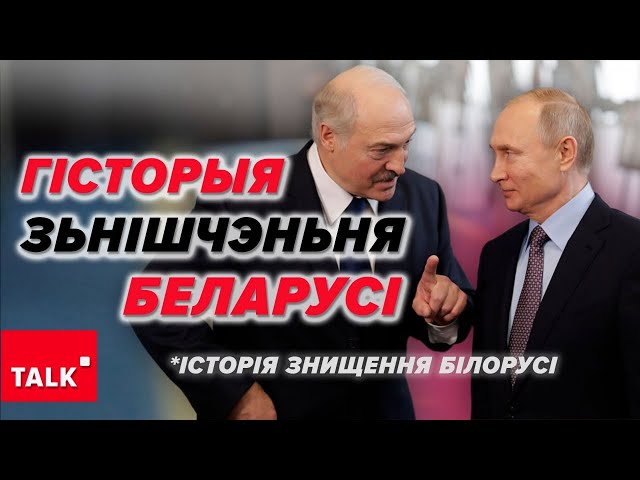 ⁣СОЮЗНА ДЕРЖАВА? Лукашенко і його страх пУЙЛА. Як Білорусь втратила самостійність?