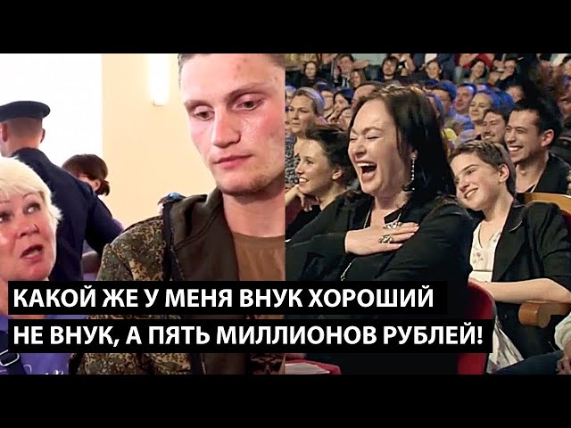 ⁣Какой же у меня внук хороший. НЕ ВНУК А ПЯТЬ МИЛЛИОНОВ РУБЛЕЙ!