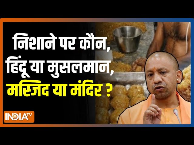 ⁣CM Yogi On Food Adulteration: निशाने पर कौन, हिंदू या मुसलमान, मस्जिद या मंदिर ?