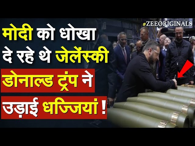 ⁣PM Modi को धोखा दे रहे थे  Zelensky, Donald Trump ने उड़ाई धज्जियां !Trump On Zelensky|Russia Ukraine