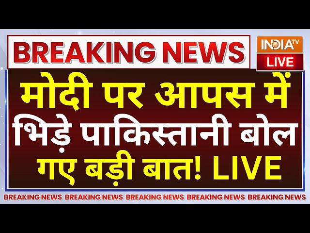 ⁣Pakistani Fight on PM Modi LIVE: मोदी पर आपस में भिड़े पाकिस्तानी बोल गए बड़ी बात!