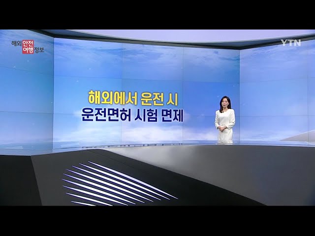 ⁣해외 여행 전 '운전면허' 확인하세요 / YTN korean