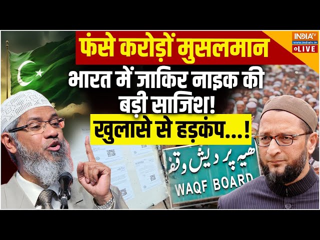 ⁣Zakir Naik Conspires on Waqf Board LIVE: भारत में जाकिर नाइक की बड़ी साजिश! खुलासे से हड़कंप!