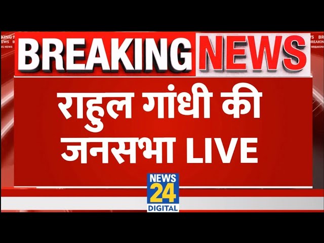 ⁣Rahul Gandhi की जनसभा LIVE | Haryana Election 2024 | Selja Kumari | Bhupinder Singh Hooda | LIVE