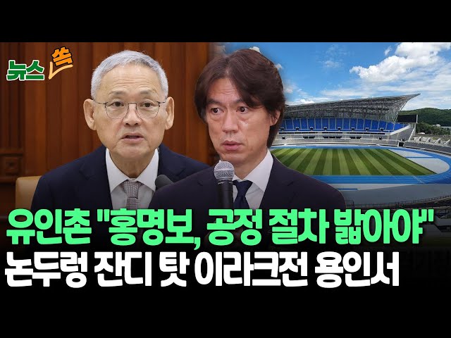 ⁣[뉴스쏙] 유인촌 "홍명보 재선임 하더라도 다시 절차 밟아야"｜이라크전 결국 용인서 열린다…AFC 특별승인/ 연합뉴스TV (YonhapnewsTV)