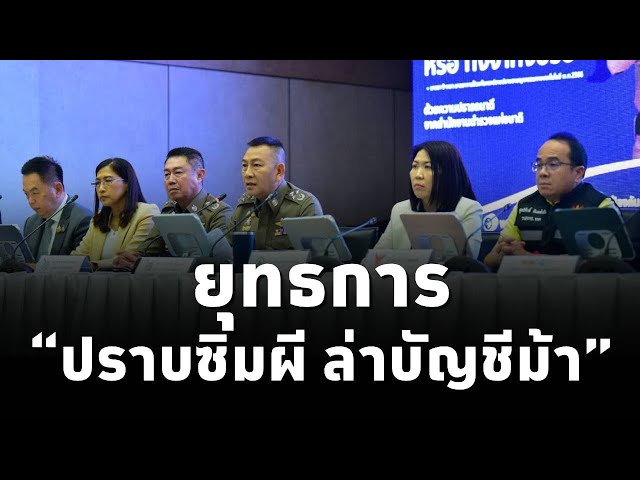 ยุทธการ “ปราบซิมผี ล่าบัญชีม้า” ตามนโยบายเร่งด่วนรัฐบาลแพทองธาร ระดมกำลัง16วัน รวบกว่า 2,000 คน