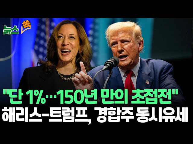 ⁣[뉴스쏙] '150년 만의 초박빙' 속 경합주 동시공략…해리스 "중산층 감세"·트럼프 "관세 높여 제조업 번성"/ 연합뉴스TV